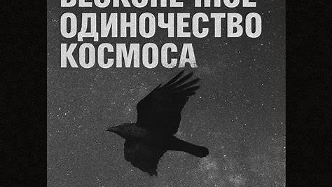 "Темный лес" и одиночество космоса: переосмысление великого фильтра
