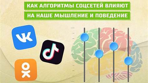 Битва за внимание: Как алгоритмы соцсетей влияют на наше восприятие мира и как их обойти