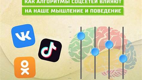 Битва за внимание: Как алгоритмы соцсетей формируют наше восприятие мира и как с этим жить