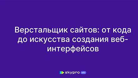 Веб-разработка: За кулисами создания сайтов – от кода до UX