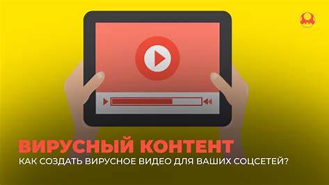 Взламываем алгоритмы YouTube: как создать вирусный контент и монетизировать свой канал