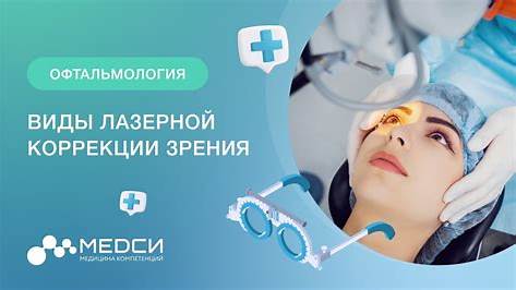 Всё, что вам нужно знать о лазерной коррекции зрения: мифы, факты и реальный опыт