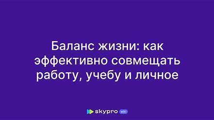 Идеальный баланс: как эффективно совмещать работу и хобби для максимальной продуктивности