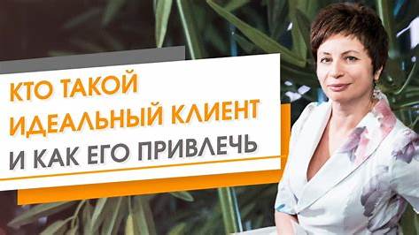 Идеальный клиент: Как найти, привлечь и удержать покупателя, который приносит прибыль