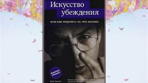 Искусство убеждения: Влияние психологии на продажи и маркетинг