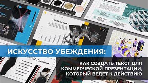 Искусство убеждения: как создать рекламный текст, который продает