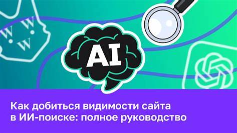 Как ИИ изменит SEO: Руководство для маркетологов и владельцев бизнеса