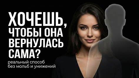 Как вернуть бывшую девушку: Глубокий анализ, ошибки и реальные истории успеха
