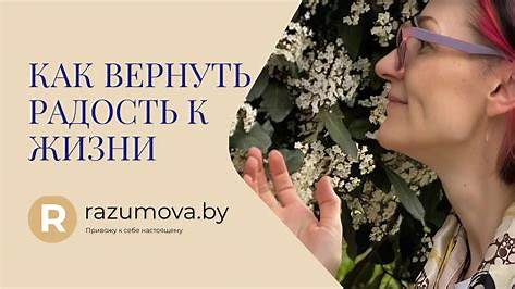 Как вернуть радость жизни после выгорания: полное руководство