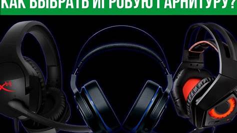 Как выбрать идеальную игровую гарнитуру: исчерпывающее руководство от новичка до профессионала