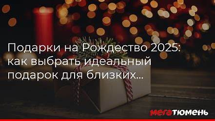 Как выбрать идеальный подарок для своих близких: От психологии до практических советов