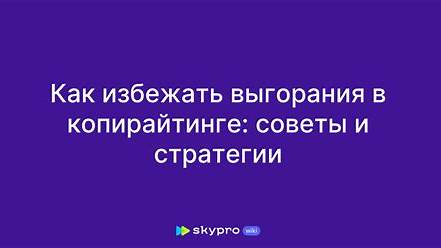 Как избежать "выгорания" в творческой работе: Стратегии для фрилансеров и креативных профессионалов