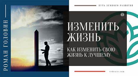 Как изменить свою жизнь: от застойной рутины к вдохновляющим переменам
