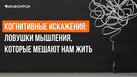 Как мы обманываем себя: ловушки мышления, которые мешают нам жить лучше