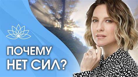 Как найти и сохранить энергию для жизни: Секреты продуктивности и благополучия в современном мире