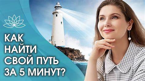 Как найти свой путь в жизни: Глубокое погружение в самопознание и самореализацию