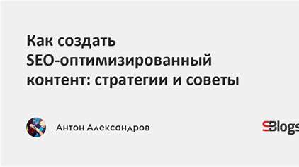 Как написать отличный SEO-оптимизированный контент: Секреты успешных стратегий