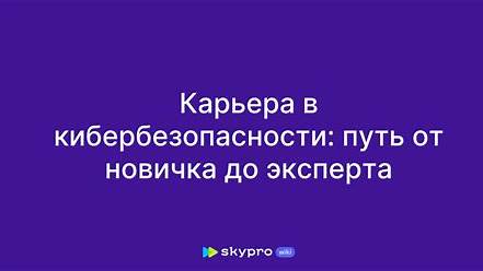 Как начать карьеру в сфере кибербезопасности: от новичка до эксперта