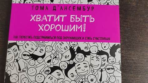 Как перестать быть «хорошим парнем»: Руководство по обретению уверенности и самоуважения