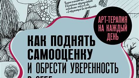 Как поднять самооценку и обрести уверенность: Полное руководство