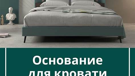 Как правильно выбрать и настроить кровать: Руководство для здорового сна и комфорта