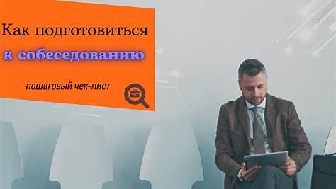 Как правильно подготовиться к собеседованию: От новичка до эксперта