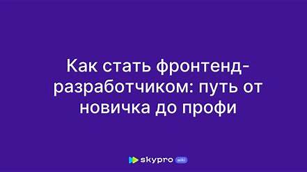 Как стать востребованным фронтенд-разработчиком: От новичка до профи