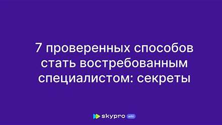 Как стать незаменимым и востребованным специалистом: секреты успеха от успешных профессионалов