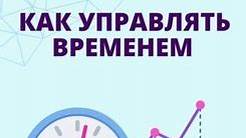 Как эффективно управлять временем: Секреты продуктивности, которые изменят вашу жизнь