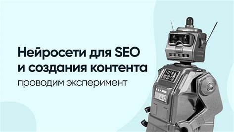 Как ChatGPT изменил мир SEO: от создания контента до стратегического планирования