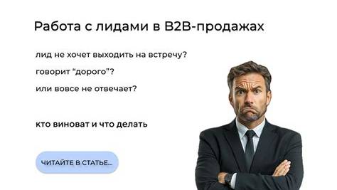 Мастерство Продаж в B2B: От Холодных Звонков до Долгих Отношений