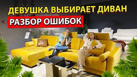 Ожидание vs Реальность: Как выбрать идеальный диван и не пожалеть о покупке