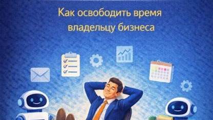 Освобождение от рутины: Как делегирование и автоматизация меняют жизнь фрилансера