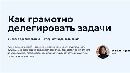 Освобождение от рутины: Как делегировать задачи и построить эффективную команду