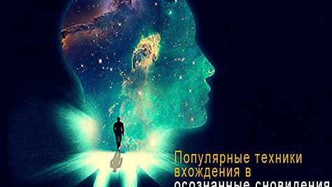 Осознанные сновидения и осознанное потребление: как управлять реальностью во сне и наяву