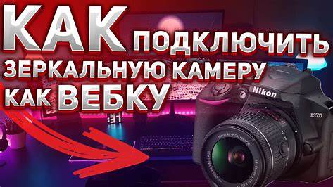От новичка до профи: Как выбрать первую зеркальную камеру и избежать ошибок