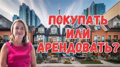 Покупать или арендовать жилье: Полное руководство для принятия взвешенного решения