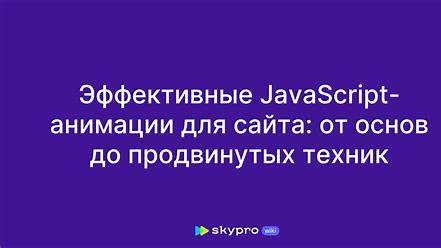 Понятный гид по JavaScript: От основ до продвинутых концепций