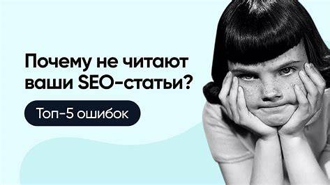 Почему ваши SEO-статьи не работают: Глубокий анализ распространенных ошибок и пути их исправления