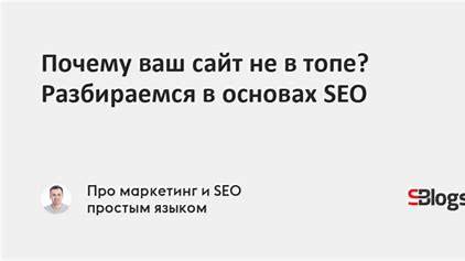 Почему ваш сайт не ранжируется: Глубокий анализ проблем SEO и их решений