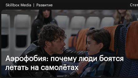 Почему люди боятся летать: Разбираемся в аэрофобии и как ее преодолеть