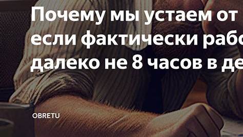 Почему мы устаем от работы, даже если любим ее: Глубокий анализ и решения