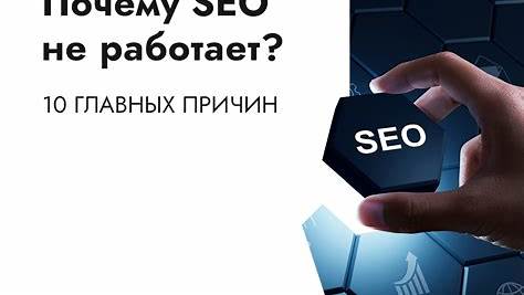 Почему SEO не работает: Разбираем мифы и ищем эффективные стратегии