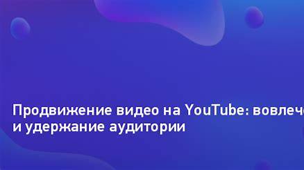 Продвижение видео на YouTube: Секреты органического роста и вирусного успеха