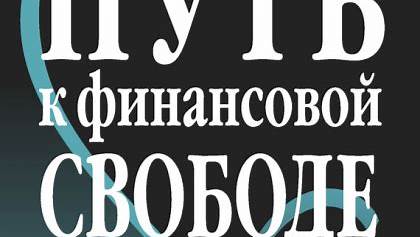 Путь к финансовой свободе: Истории успеха и практические советы