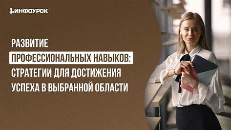 Развитие навыков: Стратегии обучения и выбора карьеры в эпоху перемен