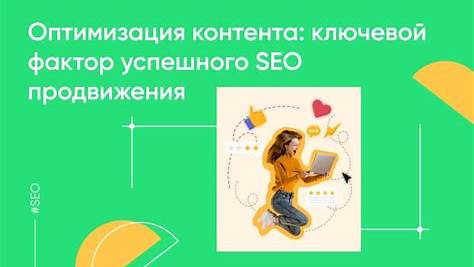 Раскрываем секреты успешного SEO: От тонкостей Google до эффективных стратегий контента