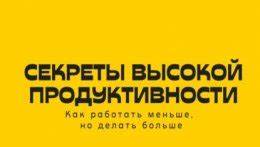 Секреты продуктивности: Как достичь большего, работая меньше и не выгорая