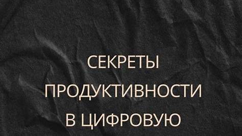 Секреты продуктивности: Как избежать выгорания и достичь большего в современном мире