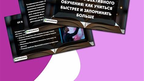 Секреты эффективного обучения: Как заставить себя учиться и по-настоящему усваивать знания